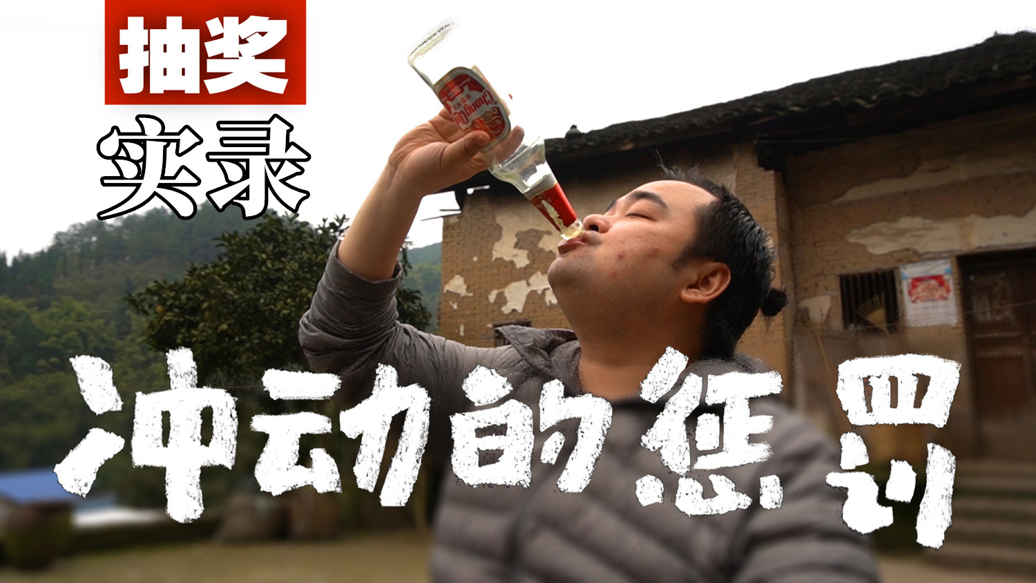胖胖的山头『冲动的惩罚』抽奖实录